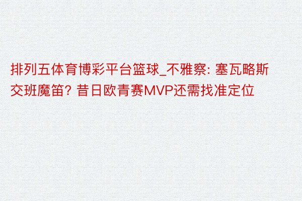排列五体育博彩平台篮球_不雅察: 塞瓦略斯交班魔笛? 昔日欧青赛MVP还需找准定位