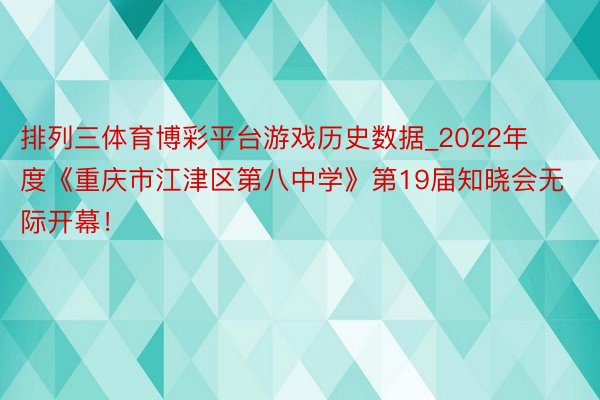 排列三体育博彩平台游戏历史数据_2022年度《重庆市江津区第八中学》第19届知晓会无际开幕！