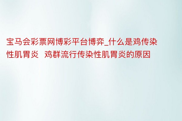 宝马会彩票网博彩平台博弈_什么是鸡传染性肌胃炎  鸡群流行传染性肌胃炎的原因